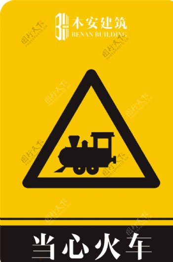 当心火车警告标识