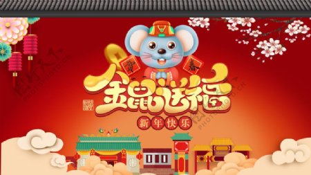 鼠年新年快乐海报