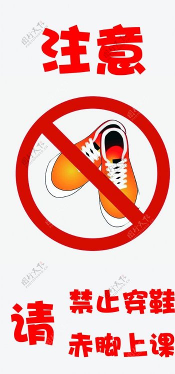 禁止注意放鞋标志