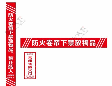 防火卷帘下禁放物品防火门标识