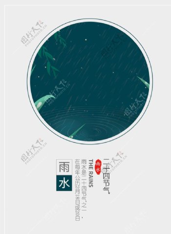 中国传统二十四节气雨水海报