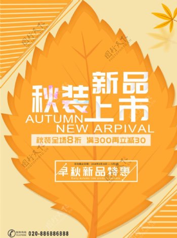 秋装上市秋季促销新品特惠海报