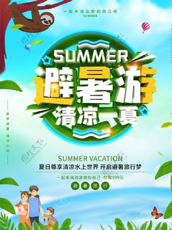 暑假旅行