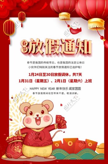 2020年鼠年春节放假通知海报