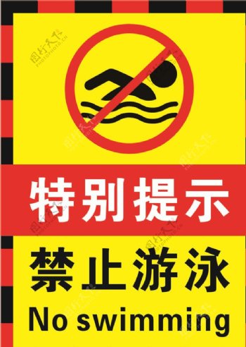 禁止游泳警示标志海报
