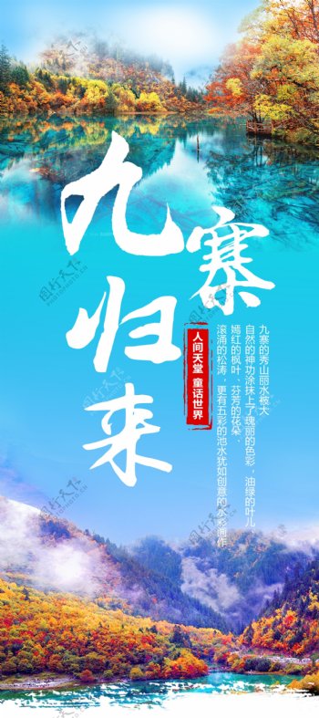 九寨沟旅游平面海报设计