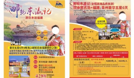旅游日本游轮福建单页