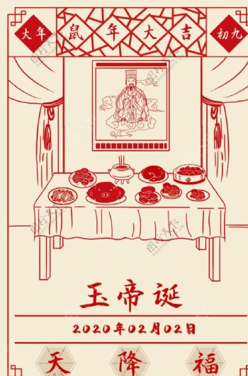 2020新年春节传统习俗玉帝诞