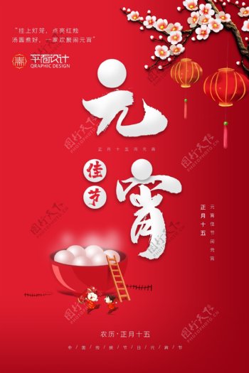 红色中国风创意元宵佳节节日海报