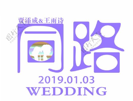 同路婚礼logo标志