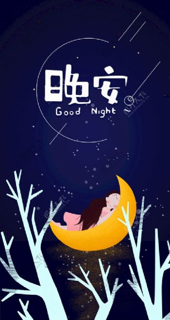 晚安梦幻风格手机海报