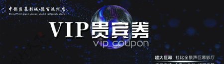 VIP贵宾券