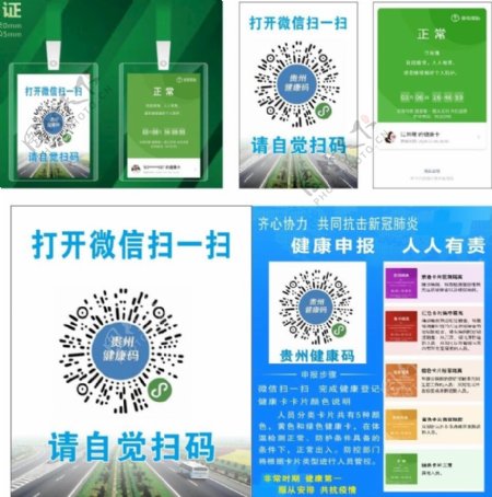 贵州健康码工作证海报