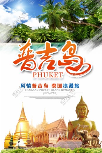 风情普吉岛泰国浪漫游旅游海报