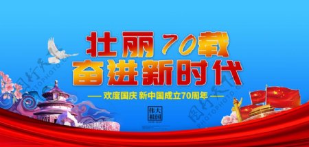 壮丽70载国庆节海报