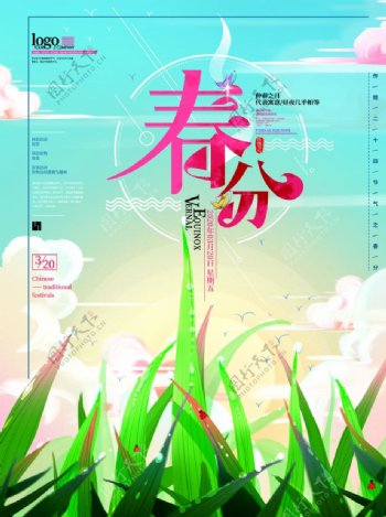 手绘自然清新春分节日海报