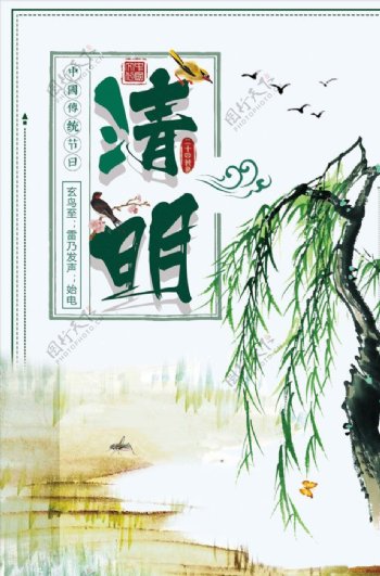 清明