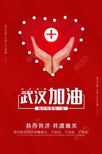 武汉加油预防疫情海报红色背景