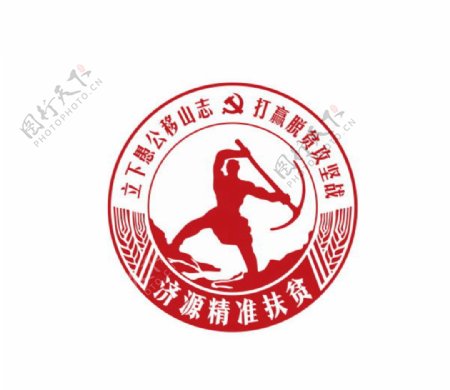 济源市精准扶贫logo