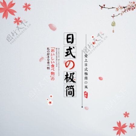 日系风格文字文案排版设计