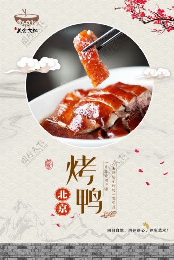 经典北京烤鸭