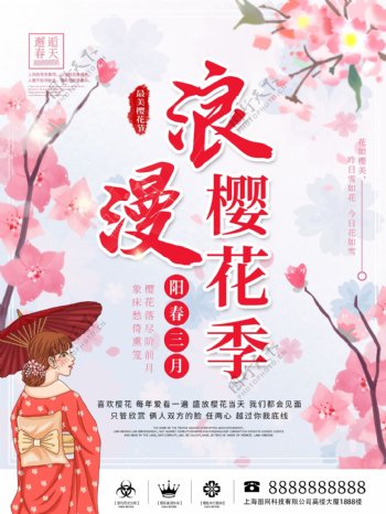 浪漫樱花季旅游海报