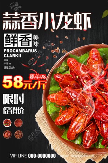 蒜香小龙虾美食海报