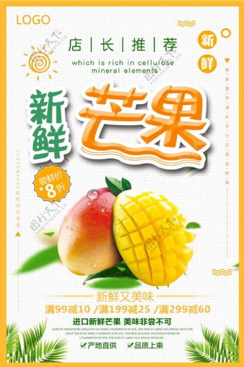 黄色简约新鲜芒果水果促销海报