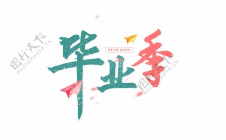 毕业季字体