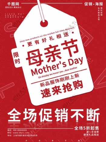 红色简约母亲节新品商场促销海报