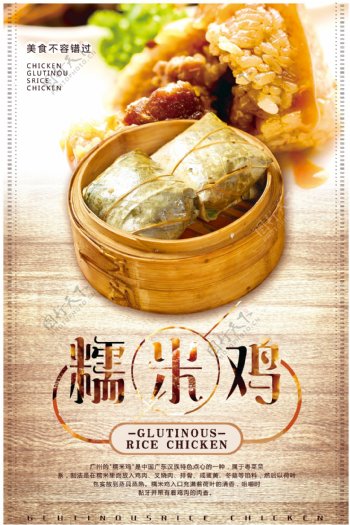 中国风糯米鸡海报