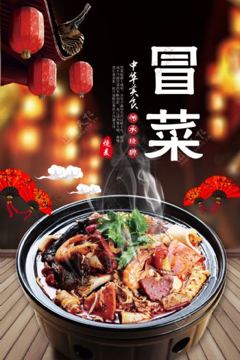 中国美味冒菜海报