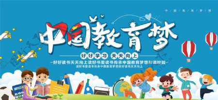 卡通中国教育梦校园展板设计素材