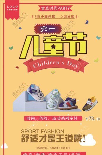 童鞋店儿童节促销海报设计