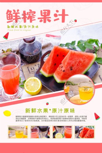 鲜榨果汁西瓜饮料饮品夏季海报