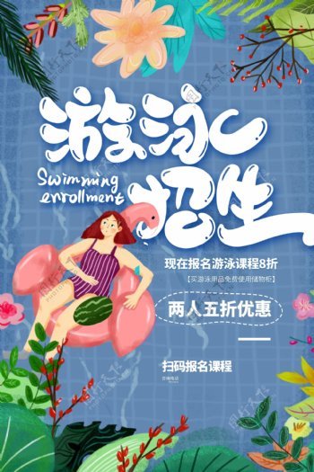 游泳招生促销活动插画卡通海报