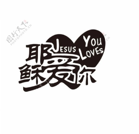 耶稣爱你