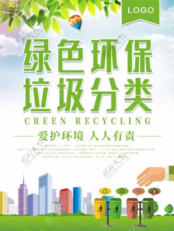 绿色环保垃圾分类
