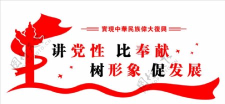 将党性比奉献树形象促发展