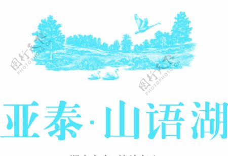 亚泰山语湖标志