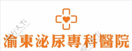 渝东泌尿专科医院logo