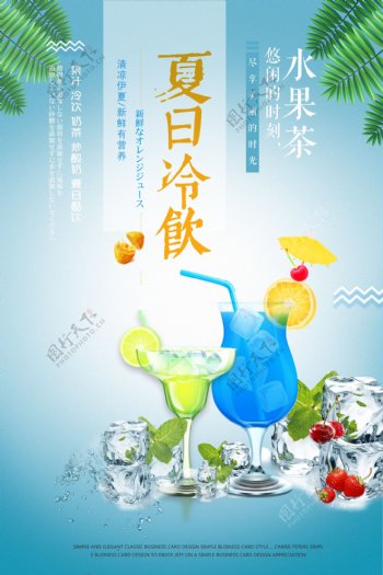 夏日冷饮水果茶宣传海报