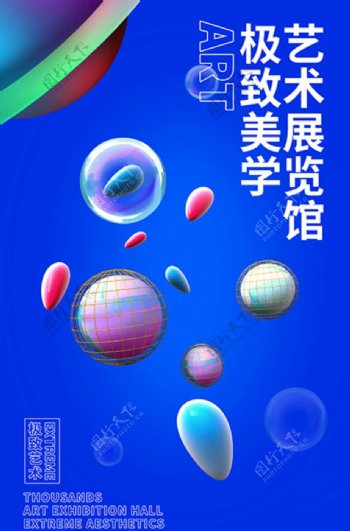 艺术展漂浮球蓝色创意海报