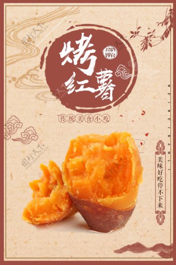 简约中国风烤红薯海报