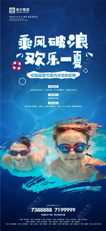 地产活动游泳海报