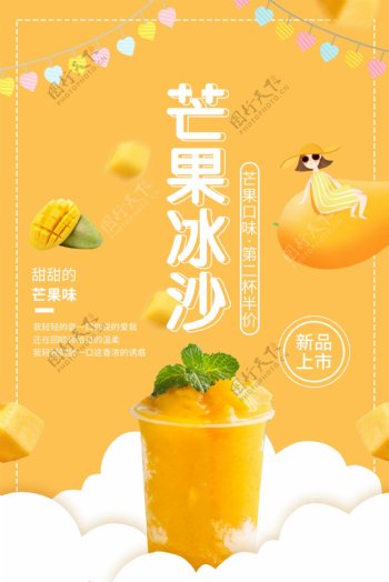 芒果冰沙夏季促销活动饮品海波