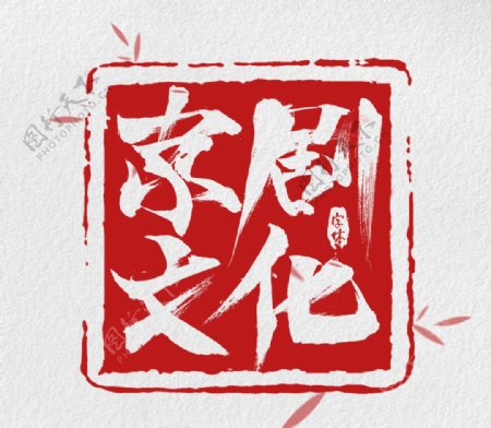 京剧文化古风复古字体字形主题