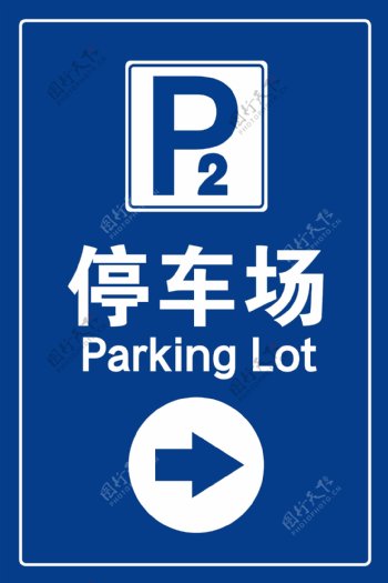 停车场标牌