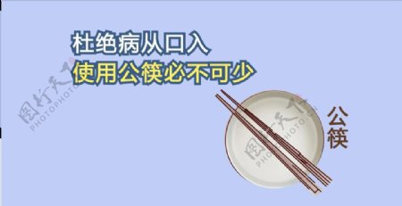 新公益宣请使用公筷