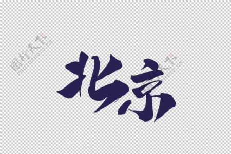 北京字体字形主题图标素材